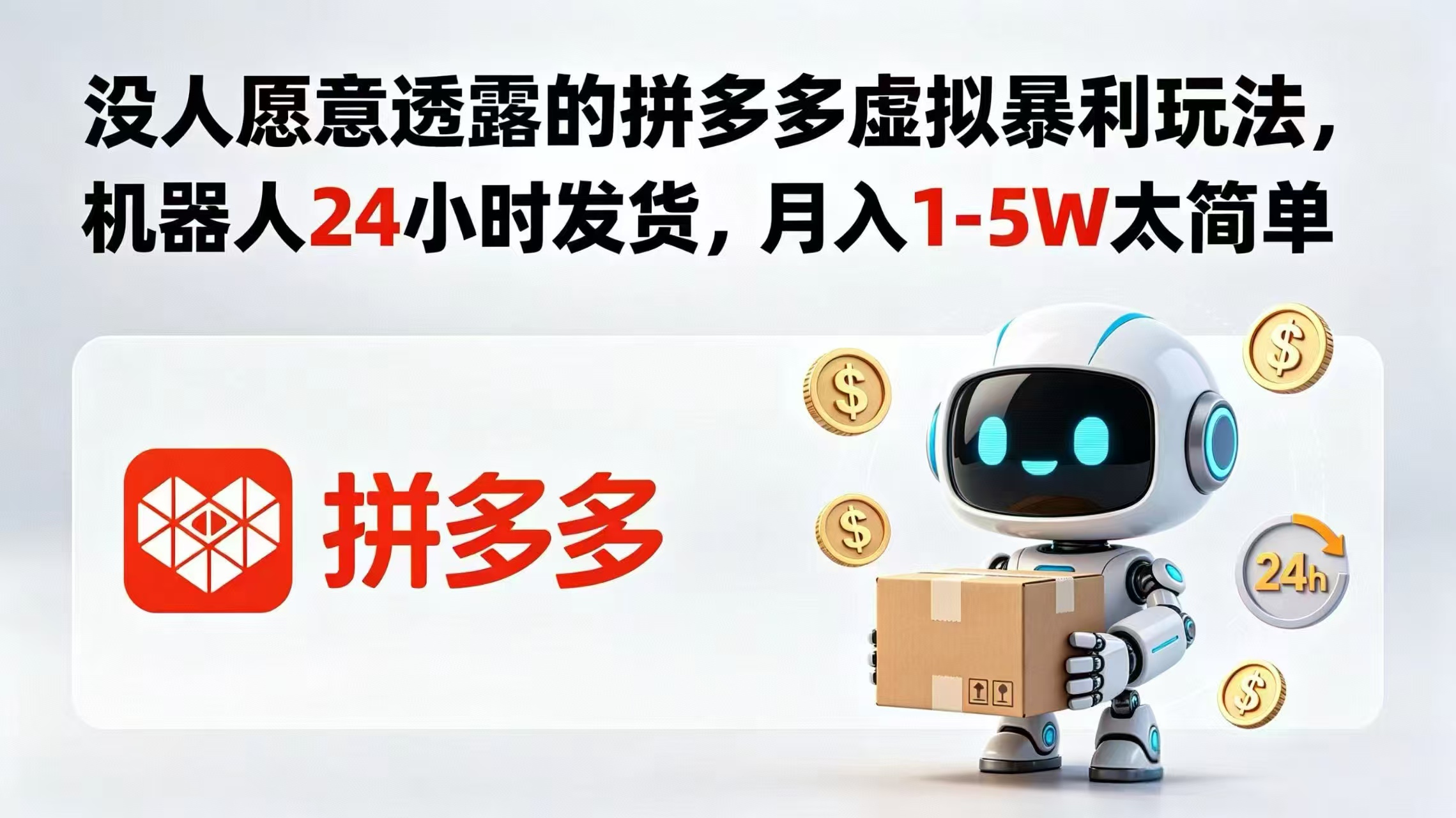 （18617期）没人愿意透露的拼多多虚拟暴利玩法，机器人 24 小时发货，月入 1-5W 太简单-知享资源网