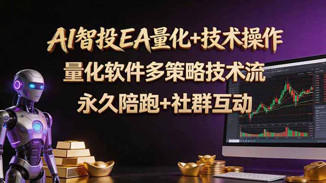 （18426期）AI智投EA量化操作技术训练营，软件自动操作，简单学习轻松上入手日入30-100U-知享资源网