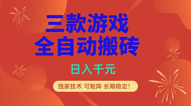 （18346期）三款游戏全自动打金玩法，日入1000+，当天见收益，长期可做！-知享资源网