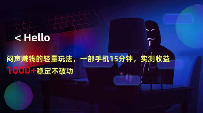 （18427期）闷声赚钱的轻量玩法，一部手机15分钟，实测收益1000+稳定不破功-知享资源网