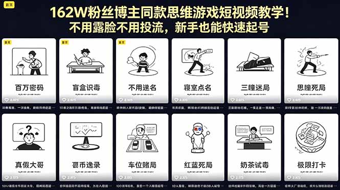 （18485期）162W粉丝博主同款思维游戏短视频教学！不用露脸不用投流，新手也能快速起号-知享资源网
