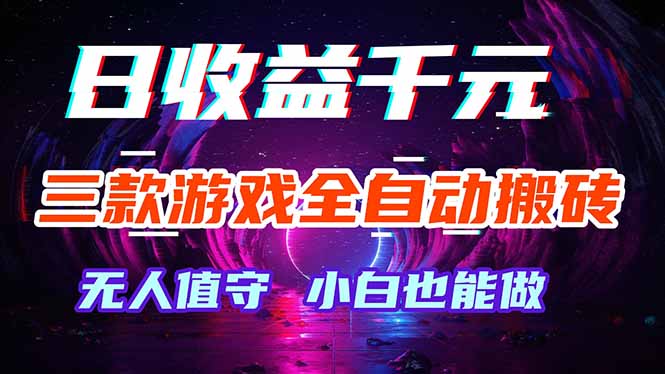 （18300期）三款游戏全自动打金玩法，绿色稳定！日入1000+！-知享资源网