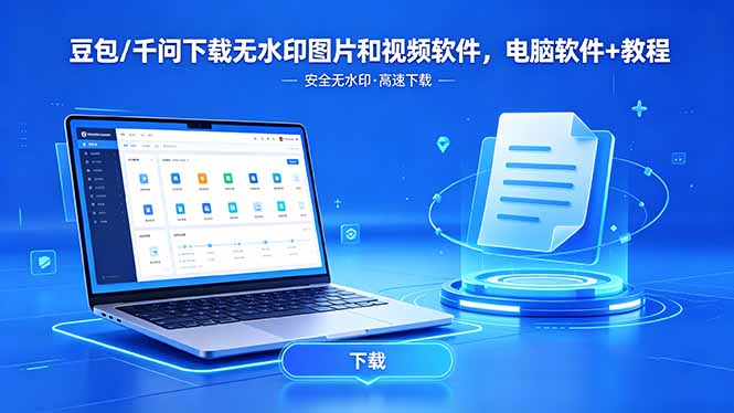 （18456期）豆包/千问下载无水印图片和视频软件，电脑软件+教程-知享资源网