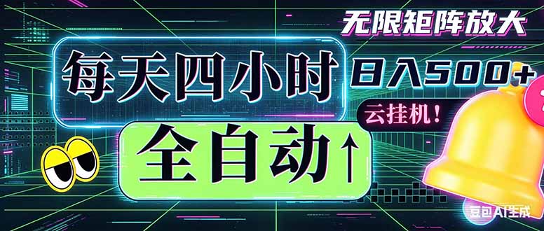（18506期）全自动挂机 每天四小时日入500+ 可批量操作 时间自由：小时后台挂机，不耽误主业，长期稳定…-知享资源网