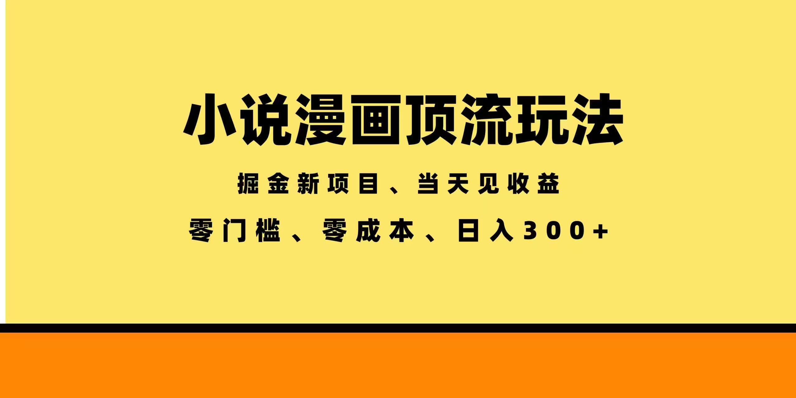 （18618期）全新漫画小说智能撸金，当天见收益，轻松日入300+-知享资源网