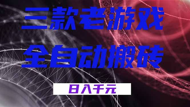 （18459期）三款游戏全自动打金，日入1000+，全天无人值守，小白轻松操作！-知享资源网