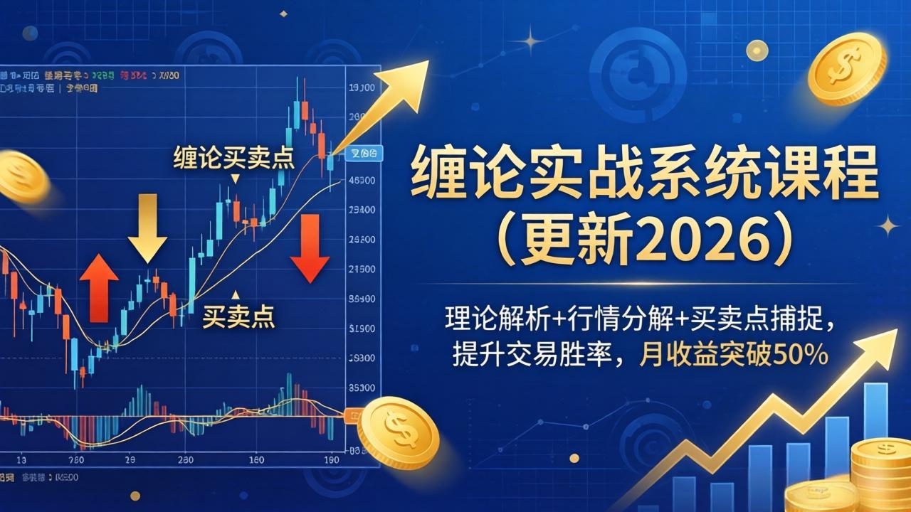 （18552期）缠论实战系统课程(更新26年5月)，理论解析+行情分解+买卖点捕捉，提升交易胜率，月收益突破50%-知享资源网