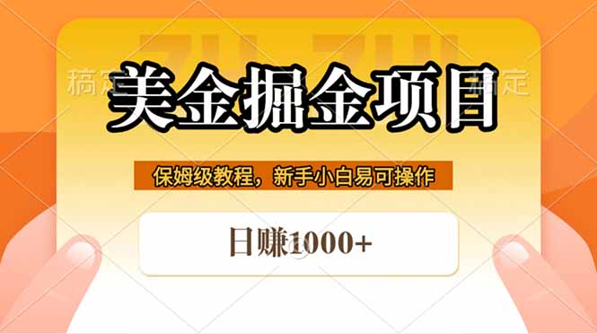 （18329期）全网首发美金掘金，真正的躺赚项目，一天1000+-知享资源网