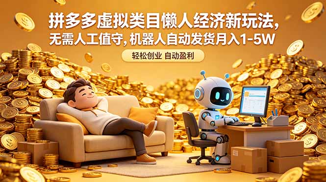 （18642期）拼多多虚拟类目懒人经济新玩法，无需人工值守，机器人自动发货月入 1-5W-知享资源网