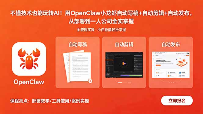 （18487期）不懂技术也能玩转AI！用OpenClaw小龙虾自动写稿+自动剪辑+自动发布，从部署到一人公司全实操-知享资源网