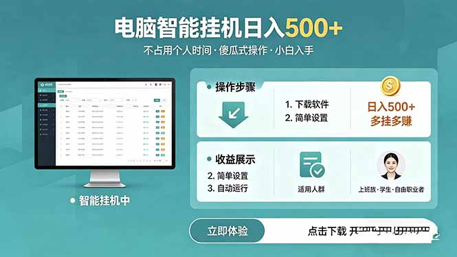 （18554期）AI全自动挂机项目，电脑端轻松运行，稳定日入500+，零门槛上手-知享资源网