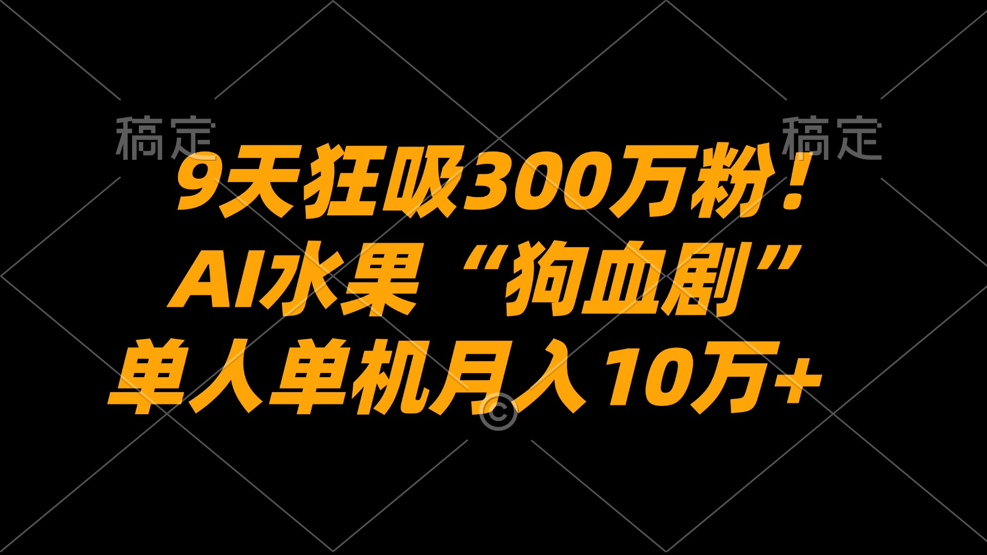 9天狂吸300万粉！AI水果“狗血剧”正在血洗全球，单人单机月入10万+-知享资源网