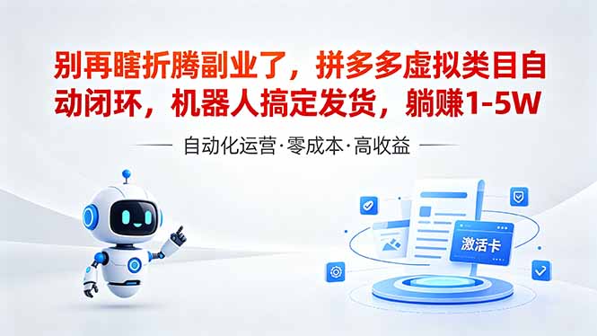 （18540期）深耕拼多多虚拟类目多年，分享长久稳定矩阵运营思路，普通人实操日入1K+-知享资源网