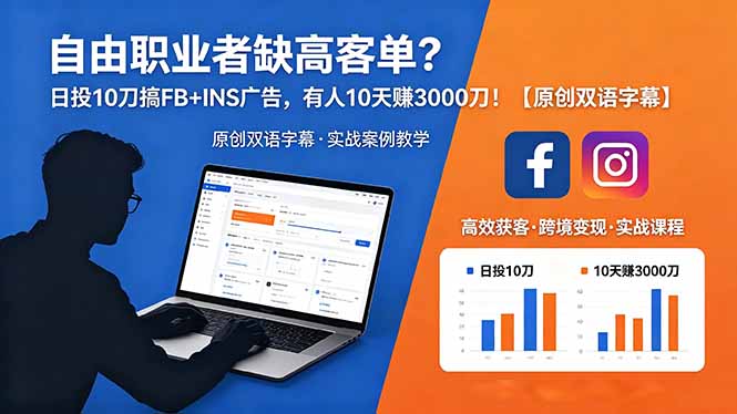 （18489期）自由职业者缺高客单？日投 10 刀搞 FB+INS 广告，有人 10 天赚 3000 刀！【原创双语字幕】-知享资源网