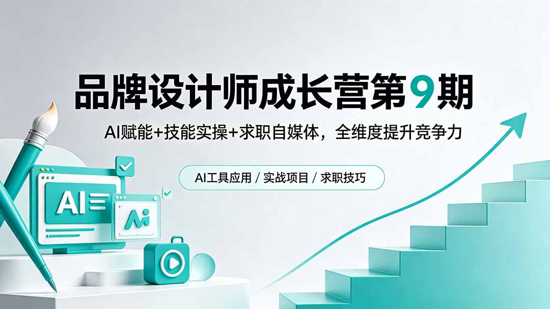 （18510期）品牌设计师成长营第9期，AI赋能+技能实操+求职自媒体，全维度提升竞争力-知享资源网