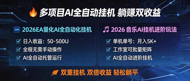 （18380期）多项目AI自动挂机玩法：双重挂机，双倍收益，轻松躺平-知享资源网