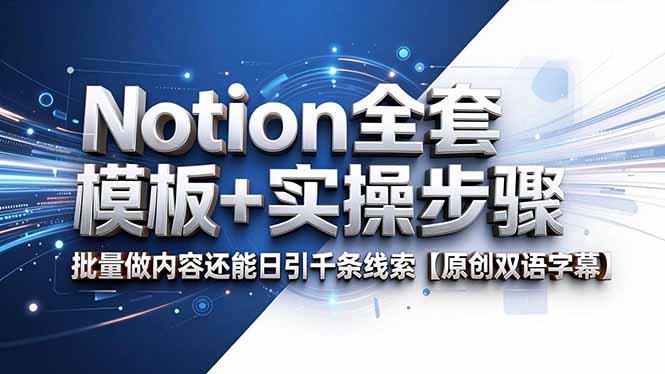 （18657期）Notion全套模板+实操步骤，批量做内容还能日引千条线索【原创双语字幕】-知享资源网