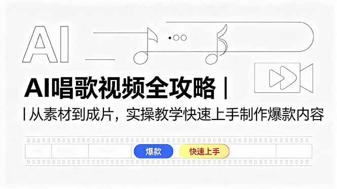 （18644期）AI唱歌视频全攻略｜从素材到成片，实操教学快速上手制作爆款内容-知享资源网