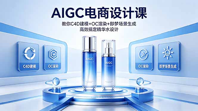 （18332期）AIGC 电商设计课 教你 C4D 建模 + OC 渲染 + 即梦场景生成 高效搞定精华水设计-知享资源网