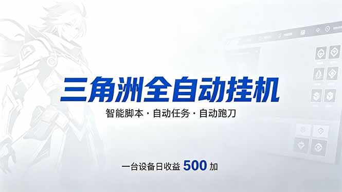 （18347期）三角洲全自动跑刀挂机项目，单账号日收15~20-知享资源网