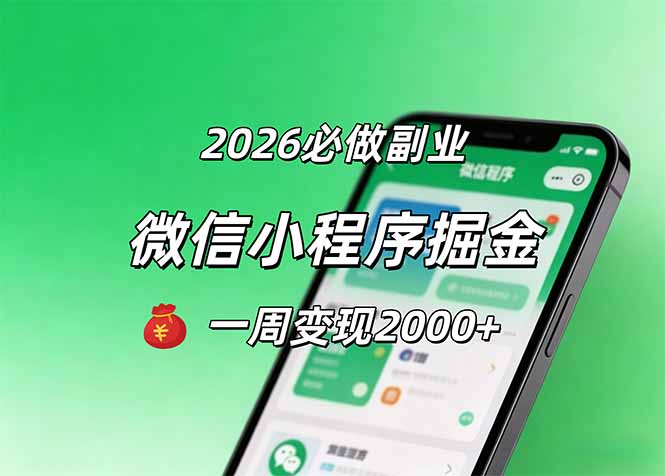 （18356期）2026微信小程序掘金，简单好上手，一周变现2000+-知享资源网