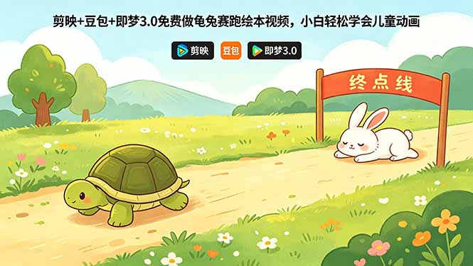 （18432期）剪映+豆包+即梦3.0免费做龟兔赛跑绘本视频，小白轻松学会儿童动画-知享资源网