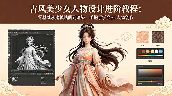 （18582期）古风美少女人物设计进阶教程：零基础从建模贴图到渲染，手把手学会3D人物创作-知享资源网