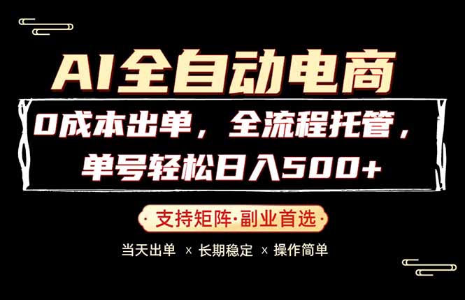 （18348期）0成本出单，全流程托管，单日轻松日入500+-知享资源网