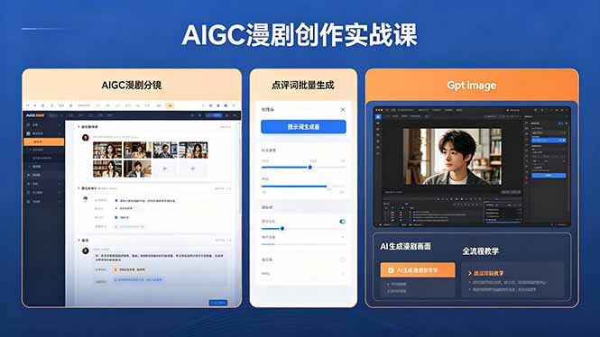 （18435期）AIGC漫剧创作实战课，提示词批量生成分镜剧本，Gpt image+维洛全流程教学助你AI变现-知享资源网