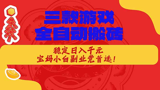 （18386期）三款游戏全自动打金玩法，长期稳定日入1000+，当天见收益！-知享资源网