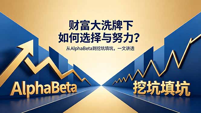 （18371期）付费文章：财富大洗牌下如何选择与努力？从AlphaBeta到挖坑填坑，一文讲透-知享资源网
