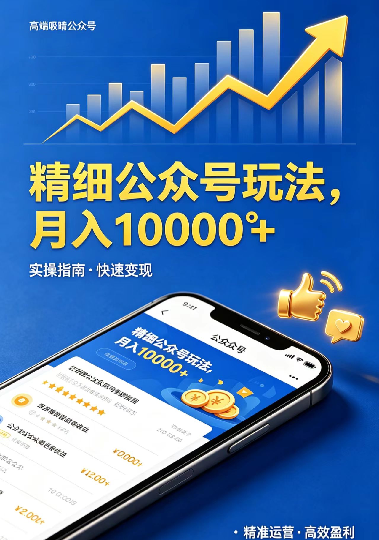 （18283期）精细公众号玩法，月入10000+，实操指南，快速变现-知享资源网