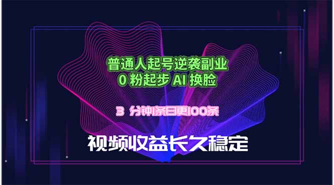 （18461期）普通人起号逆袭副业，0 粉起步 AI 换脸，3 分钟1条日创100条视频收益长久稳定-知享资源网