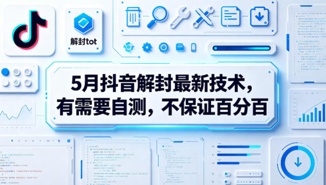 5月抖音解封最新技术，有需要自测，不保证百分百-知享资源网