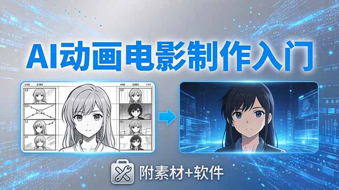 （18304期）AI动画电影制作实战：豆包+即梦+Vidu+MINIMAX，从脚本到成片零基础入门(附素材+软件)-知享资源网