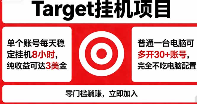 （18305期）海外平台Target，正规运营商合作、技术兜底长期稳定、防风控、任务不断档、收益透明、灵活提…-知享资源网
