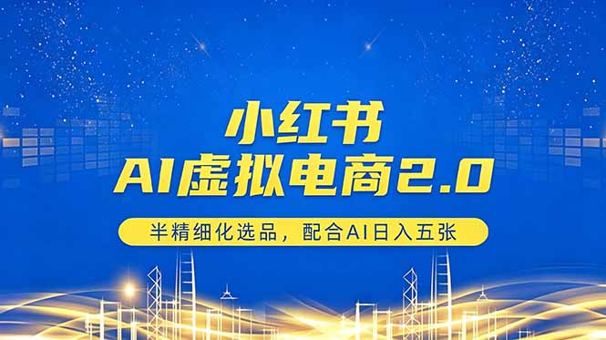 （18438期）小红书AI虚拟电商2.0，半精细化选品，配合AI日入五张-知享资源网