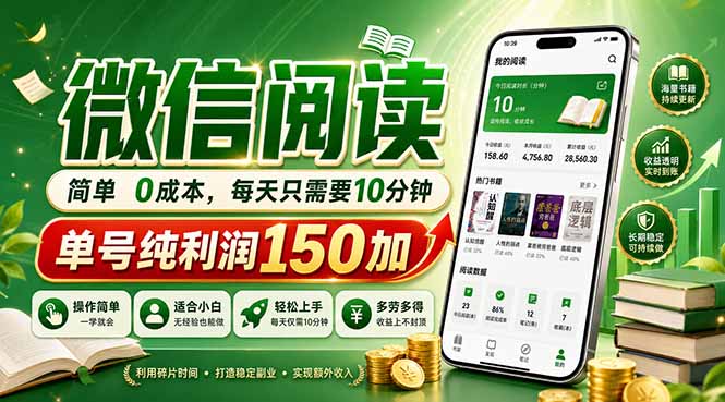 （18372期）最新微信阅读，每日10分钟，单号利润150+，可批量放大操作，简单0成本-知享资源网