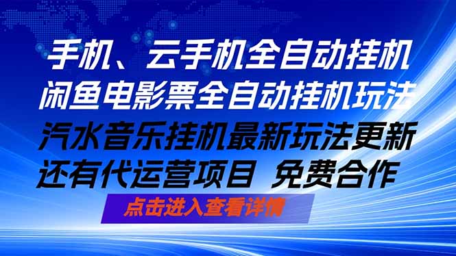 （18357期）ai手机全自动挂机，汽水音乐人最新挂机玩法，闲鱼电影票全自动，任选其一，月入过万不是梦-知享资源网