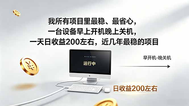 （18490期）我所有项目里最稳，最省心，一台设备早上开机晚上关机，一天日收益200左右，近几年最稳的项目-知享资源网