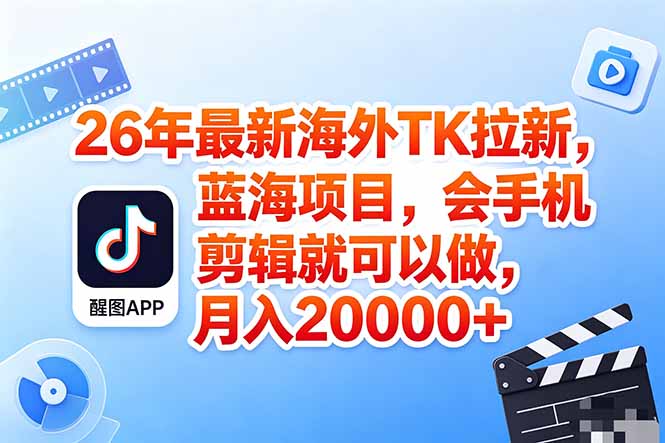（18387期）海外TK剪映拉新风口，蓝海轻创业，会手机剪辑实操稳赚月入2w+（保姆级课程）-知享资源网