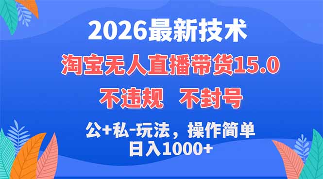 （18359期）2026最新技术，淘宝无人直播带货15.0，不封号，不违规，公+私玩法，操作简单，日入1000+-知享资源网