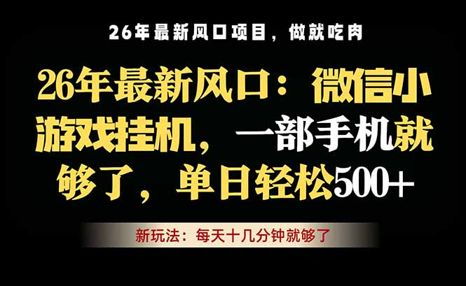 （18477期）微信小游戏挂机教学，轻松日入500+，一部手机就够了，长期稳定可做-知享资源网