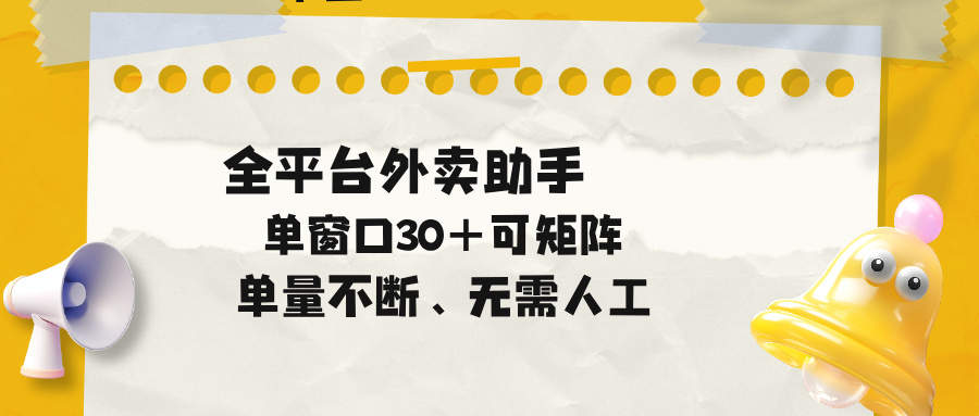 （18569期）单量不断，全平台外卖助手，单窗口30+可矩阵操作-知享资源网