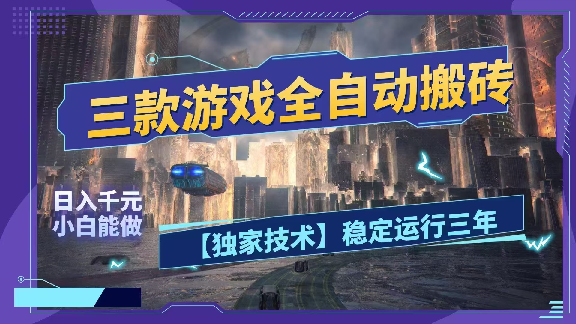 （18511期）三款游戏全自动搬砖，日入1000+，全天无人值守，绿色稳定！！-知享资源网