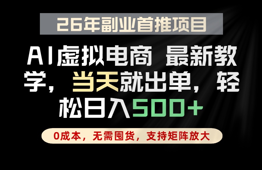 （18646期）全流程AI托管，当天做当天出单，单账号轻松日入500+，小白轻松上手-知享资源网