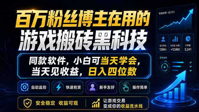 （18491期）百万粉丝博主在用的游戏搬砖黑科技，同款软件，小白可当天学会，当天见收益，日入四位数-知享资源网