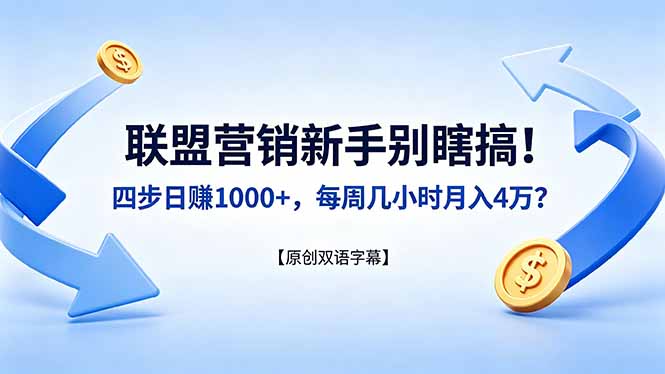 （18278期）联盟营销新手别瞎搞！四步日赚 1000+，每周几小时月入 4 万？【原创双语字幕】-知享资源网