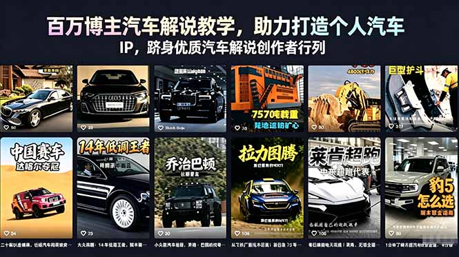 （18674期）百万博主汽车解说教学，助力打造个人汽车 IP，跻身优质汽车解说创作者行列-知享资源网