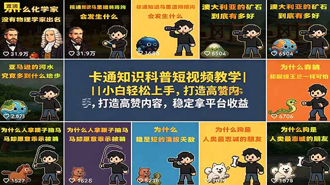 （18636期）卡通知识科普短视频教学｜小白轻松上手，打造高赞内容，稳定拿平台收益-知享资源网